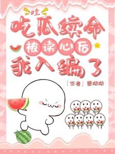 哇!吃瓜续命被读心后,我入编了封面