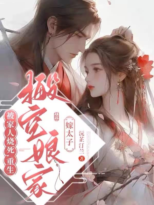 被家人烧死,重生搬空娘家嫁太子封面