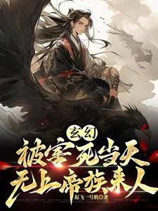 没背景就陷害我?帝族降临悔什么封面