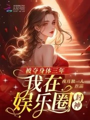 被夺身体三年,我在娱乐圈封神封面