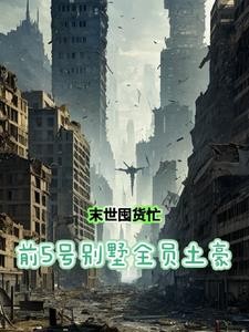 重生末世前,开局囤百亿物资苟住封面