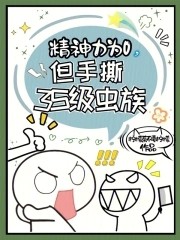 精神力为0,但手撕3S级虫族封面