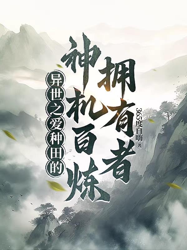 异世之爱种田的神机百炼拥有者封面