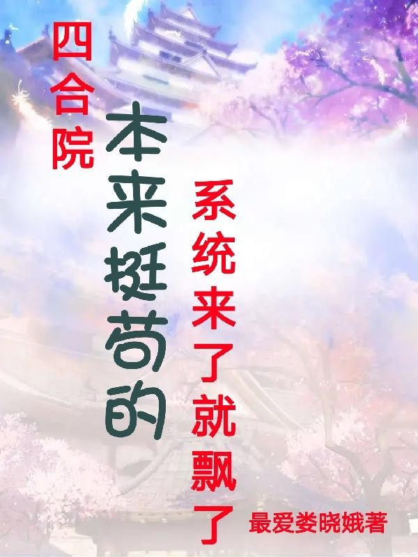 四合院本来挺苟的系统来了封面