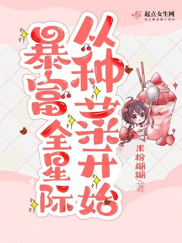 暴富全星际从种菜开始封面