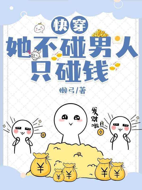 快穿:她不碰男人只碰钱封面
