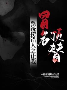 系统捞错人之让我先冒名顶替封面
