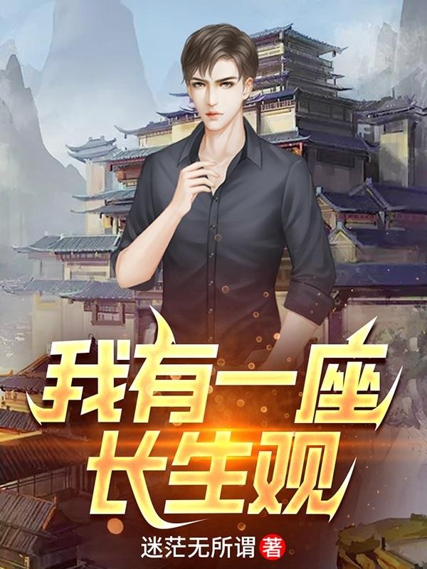 我有一座长生观封面