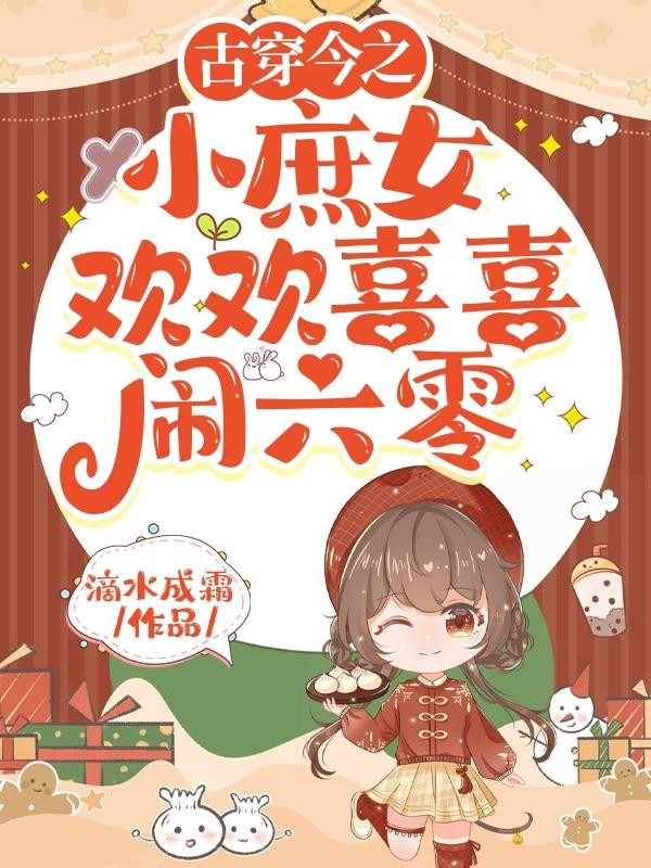 全能庶女在六零封面