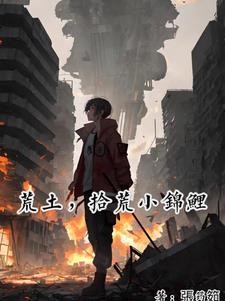 荒土,拾荒小锦鲤封面