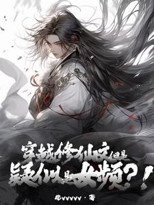 穿越修仙文,但是疑似女频?!封面