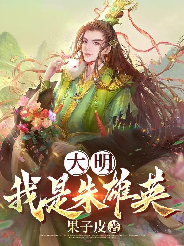 大明:我是朱雄英封面