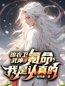 开局锦衣卫,别人修炼我玩命封面