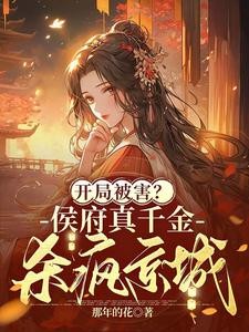 开局被害?侯府真千金杀疯京城封面