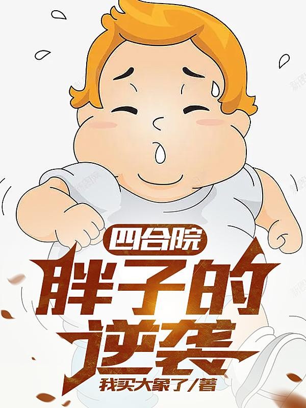 四合院:胖子的逆袭封面