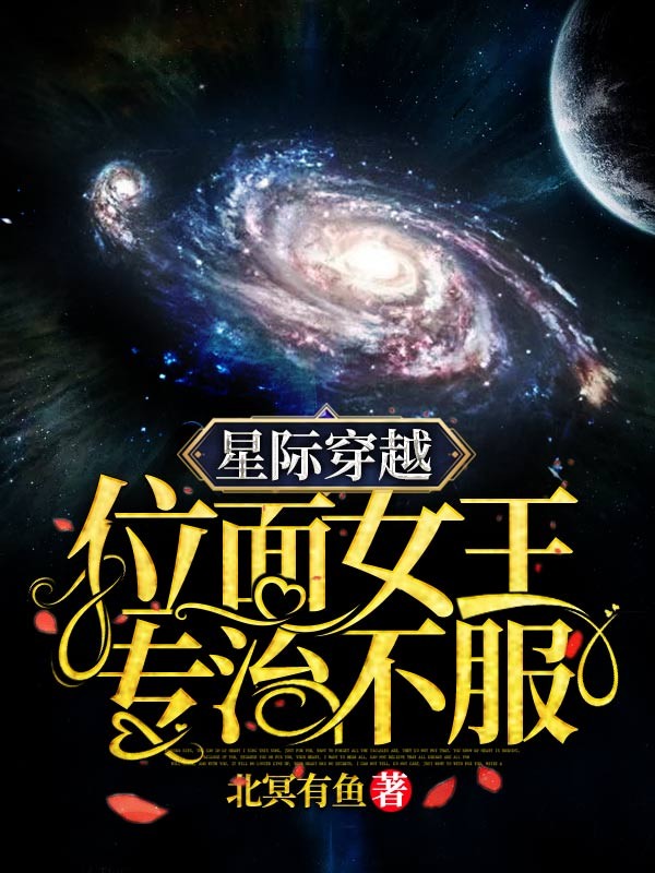 星际穿越:位面女王专治不服封面