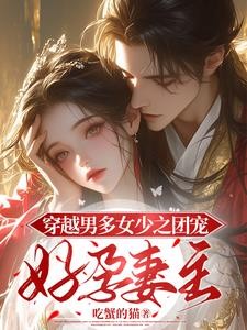穿越星际,夫君临门封面