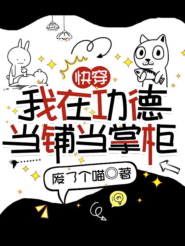快穿:我在功德当铺当掌柜封面