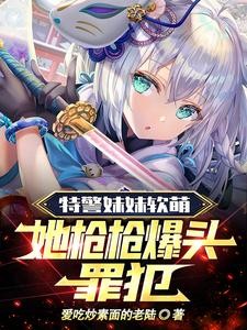 哥你再兼职下去,妹妹升厅长了!封面
