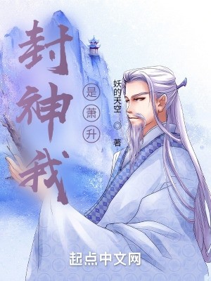 封神我是萧升封面