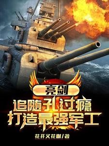 亮剑:追随孔过瘾,打造最强军工封面