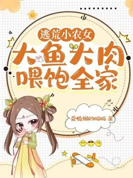 逃荒小农女,大鱼大肉喂饱全家封面