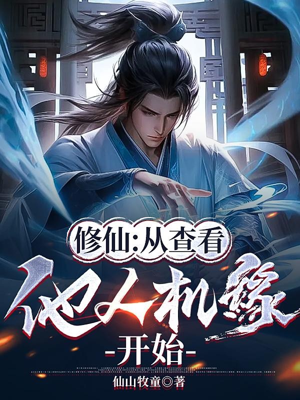 修仙:从查看他人机缘开始封面