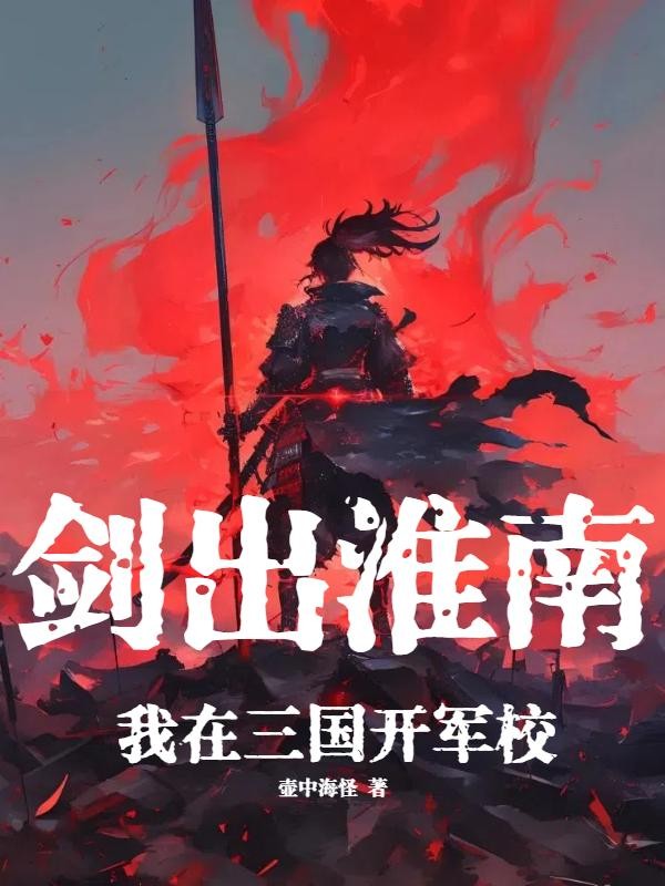 剑出淮南:我在三国开军校封面
