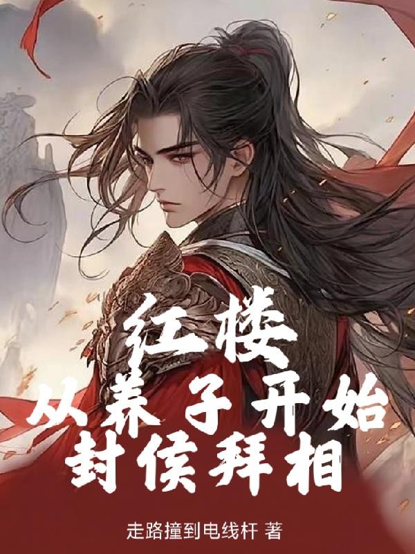 红楼:从养子开始封侯拜相封面