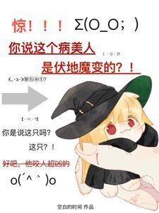 我,黑魔王,一定会当好校长的!封面