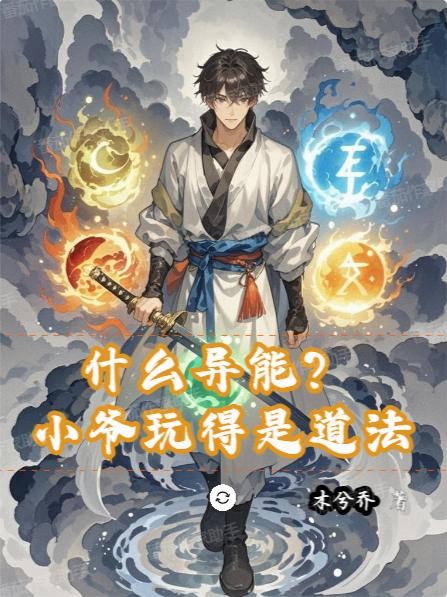 什么异能?小爷玩得是道法封面