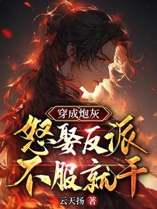 穿成炮灰,怒娶反派,不服就干!封面