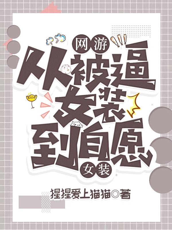 网游:从被逼女装到自愿女装封面