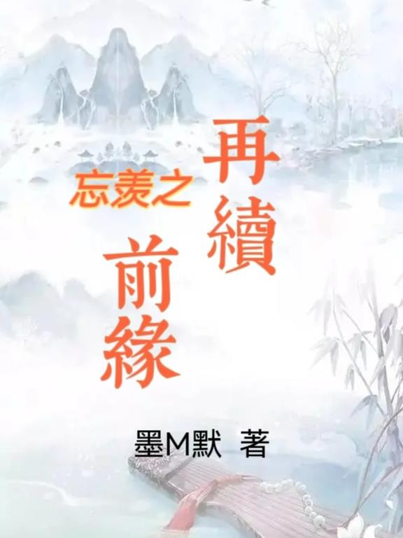 忘羡之再续前缘封面