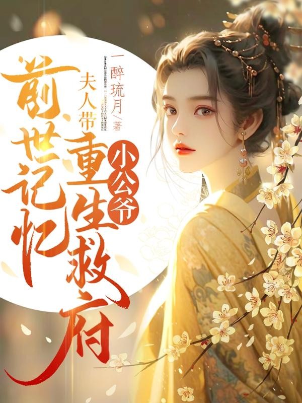 小公爷,夫人带前世记忆重生救府封面