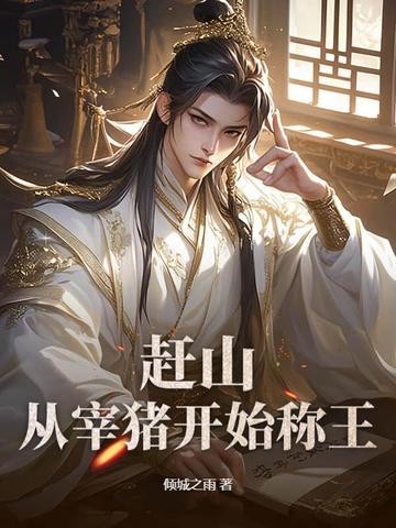 赶山:从宰猪开始称王封面