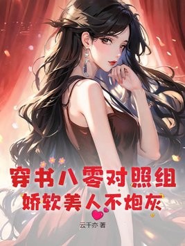 穿书八零对照组,娇软美人不炮灰封面