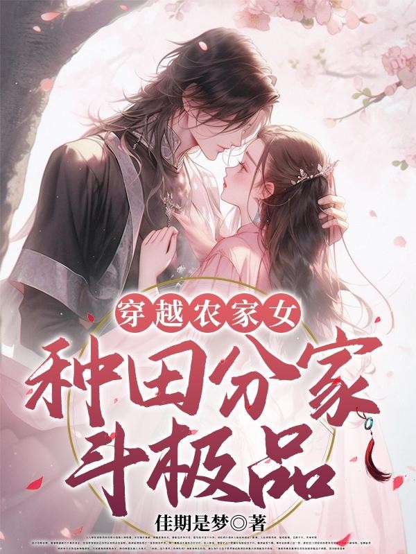 穿越农家女,种田分家斗极品封面
