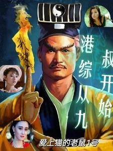 港综九叔世界:开局迎娶任婷婷封面