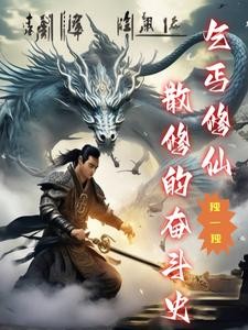 乞丐修仙,散修的奋斗史封面