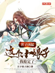 世子凶猛:这个小娘子,我抢定了封面