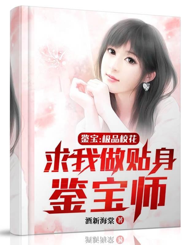 鉴宝:极品校花求我做贴身鉴宝师封面