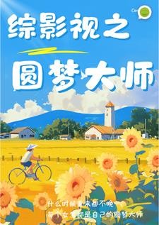 综影视之为了吃,我跟系统签合约封面