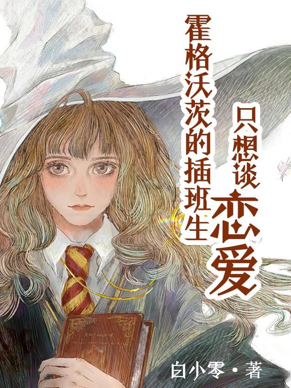 霍格沃茨的插班生只想谈恋爱【续封面
