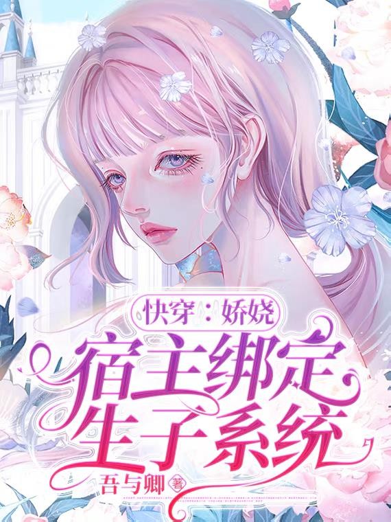 快穿:娇娆宿主绑定生子系统封面