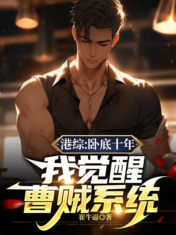 港综:卧底十年,我觉醒曹贼系统封面