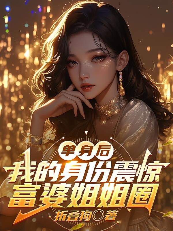 单身后,我的身份震惊富婆姐姐圈封面