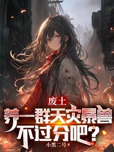 御兽:我能不断进化兽娘封面