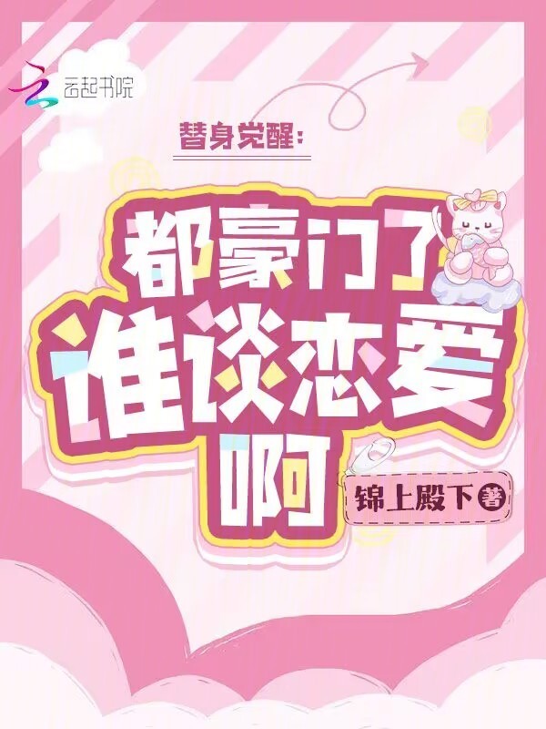 替身觉醒:都豪门了,谁谈恋爱啊封面
