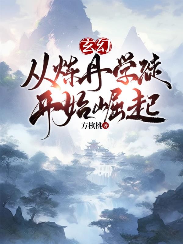 玄幻:从炼丹学徒开始崛起封面